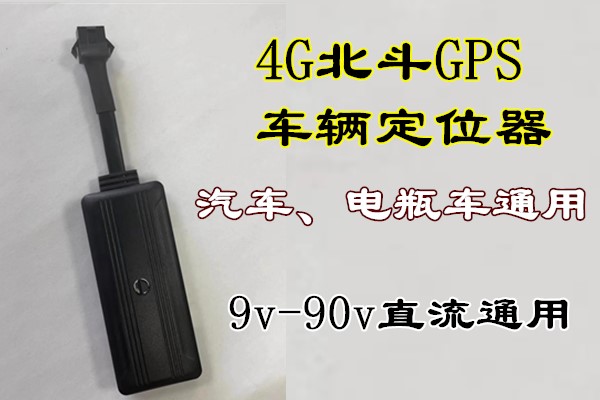 4G北斗GPS定位器汽车货车电动车摩托车9-90V通用 精准定位快速刷新
