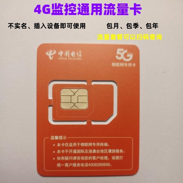 4G监控通用流量卡 /电信 移动运营商可选