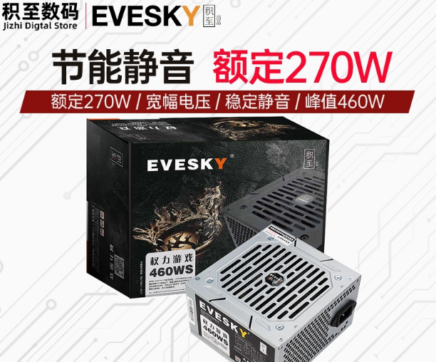 EVESKY积至电脑电源台式460WS额定270W电脑主机电源