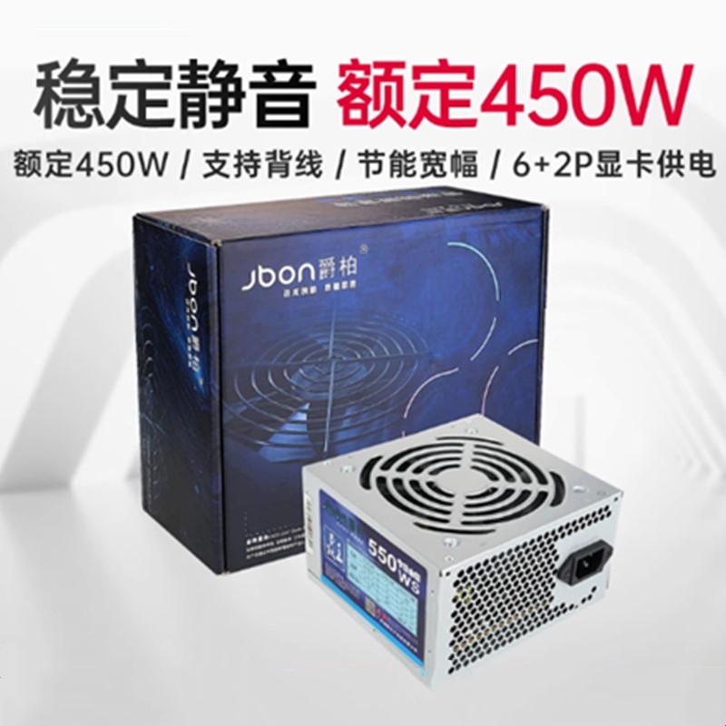 爵柏550WS额定450W台式游戏电脑主机电源6P显卡供主机电源