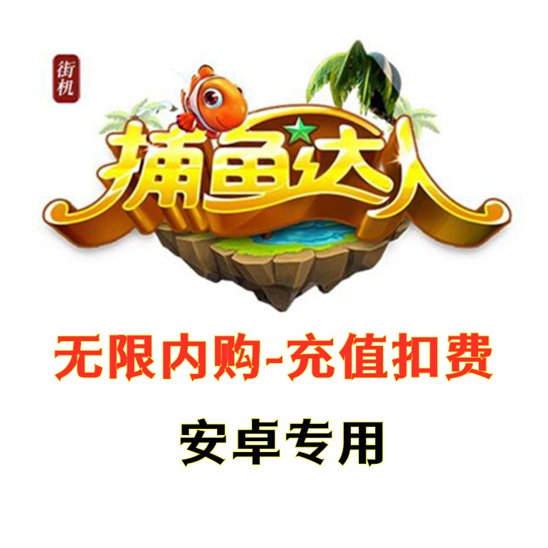 安卓--手游【街机达人捕鱼】破解手游--无限内购-充值不扣费