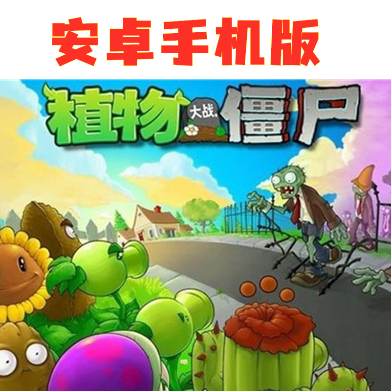 安卓--怀旧经典手游【植物大战僵尸】