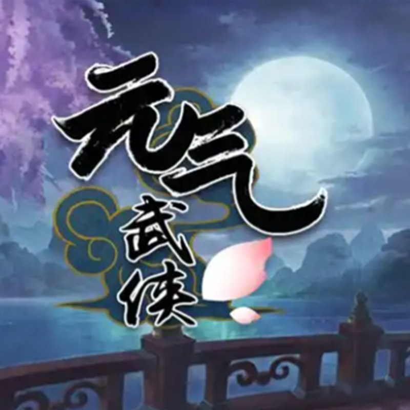 安卓--经典手游【元气武侠】--内购权限已破解--充值不扣费