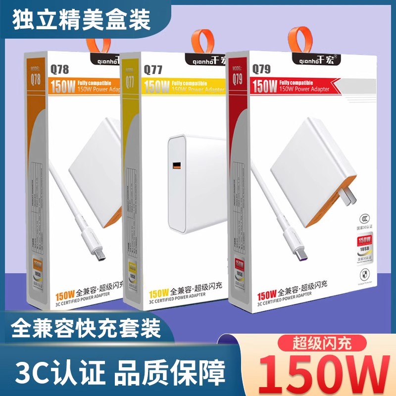 150W全兼容超级快充手机充电器套装Type-c通用电源适配器