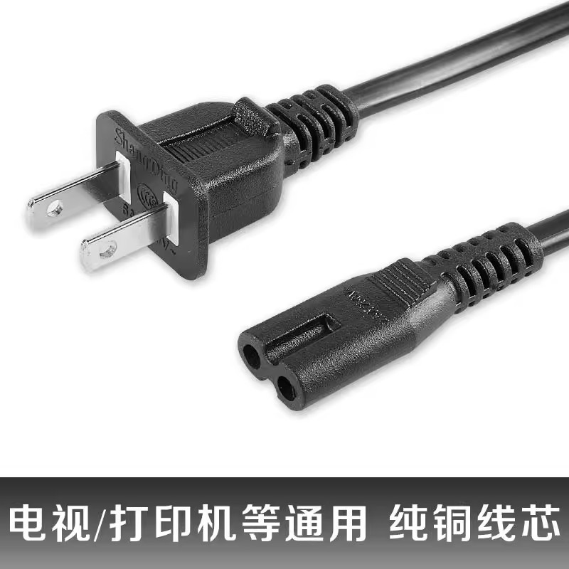 8字2孔电源线