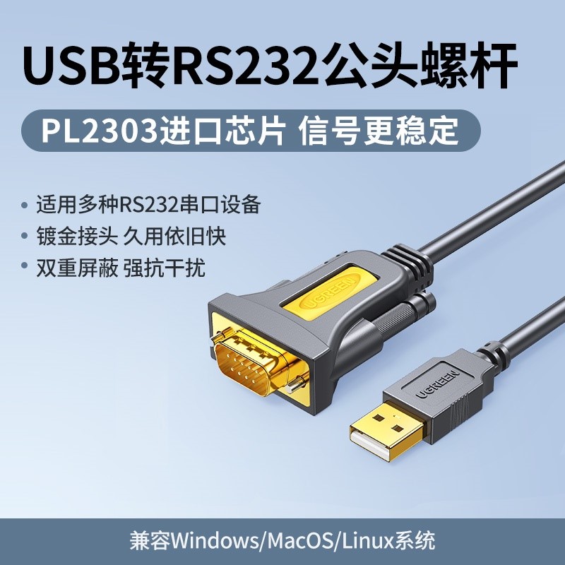 绿联USB转RS232串口连接转换线公对公 USB转DB9转接线