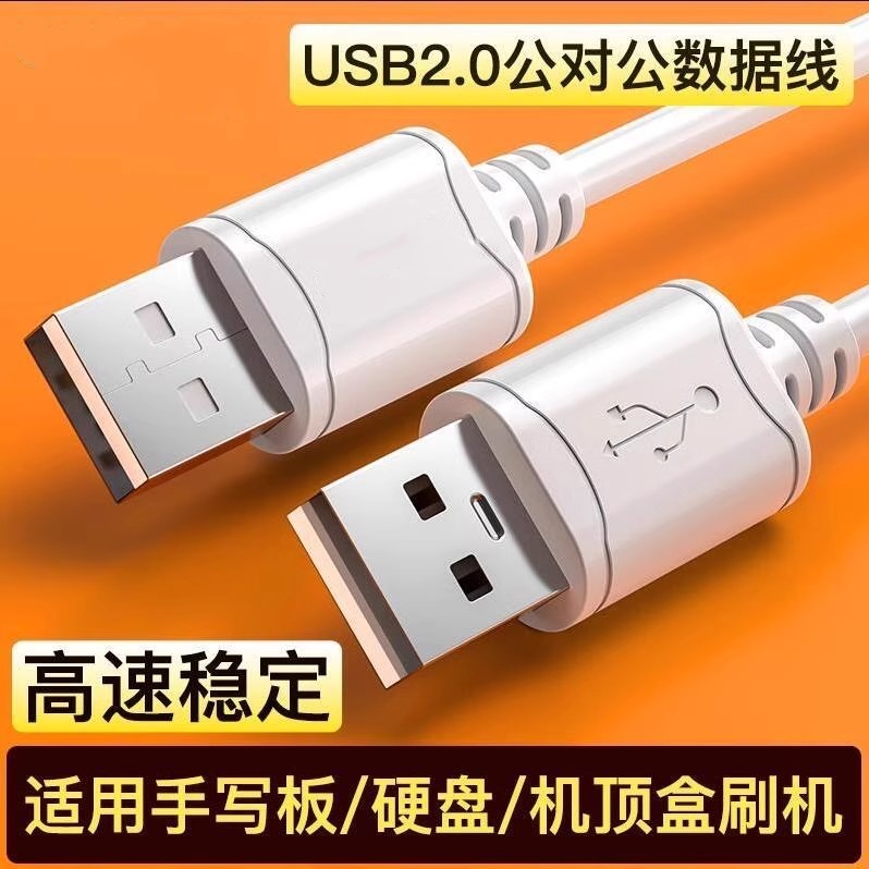USB公对公数据拷贝线