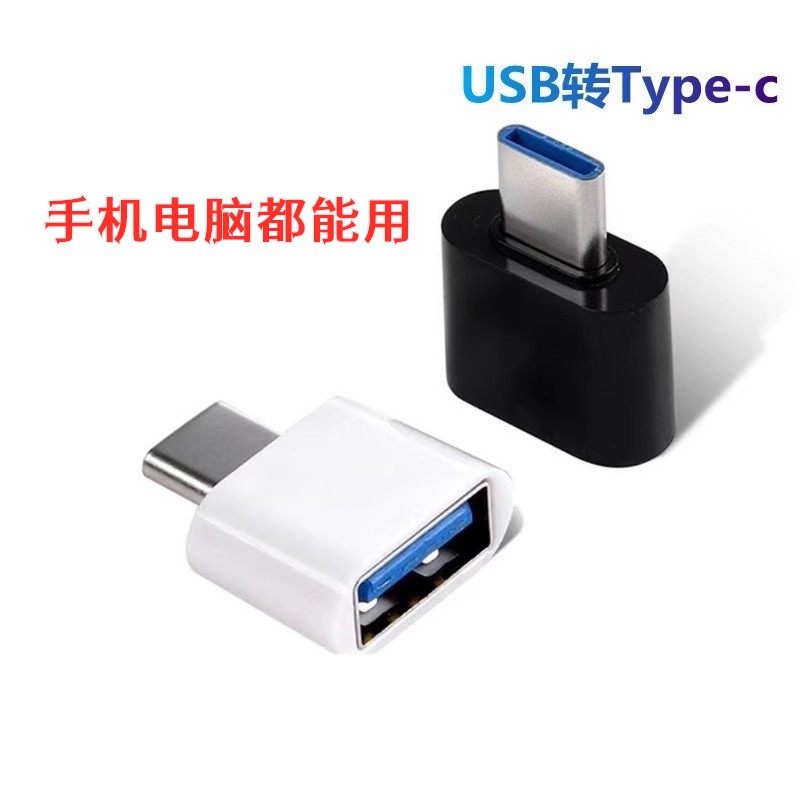 单口 Type-C转USB接口