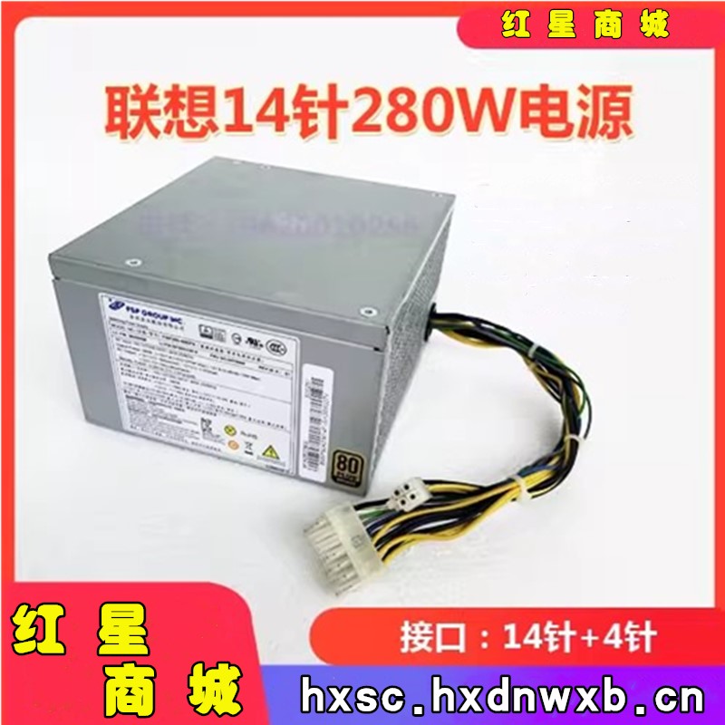 联想14针280W主机电源