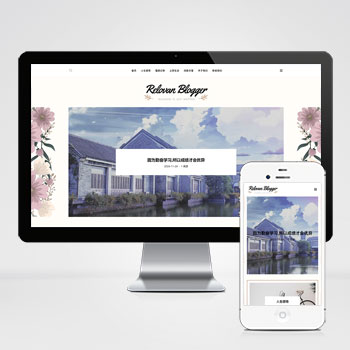 (自适应手机端)响应式个人博客网站pbootcms