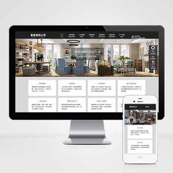 (自适应手机端)响应式SEO优化装修装饰设计公司网站