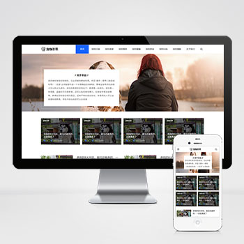 (自适应手机端)响应式宠物资讯类pbootcms网站模板 宠物博客经验网站