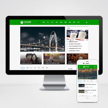 (自适应手机端)生活百科资讯文章博客类网站pbootcms模板 绿色新闻博客网站源码