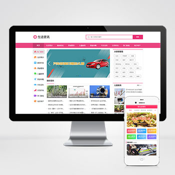 (PC+WAP)生活资讯百科门户类网站pbootcms模板 粉色生活门户网站源码