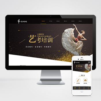 (自适应手机端)响应式艺考培训学校类网站pbootcms模板 html5艺术培训机构网站源码