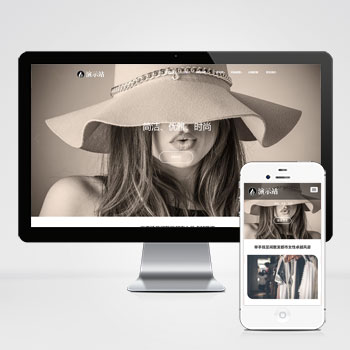 (自适应手机端)时尚女装服装展示类网站pbootcms模板 女装加盟网站源码
