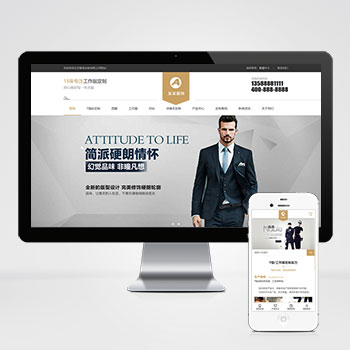 (自适应手机端)简繁响应式服装服饰pbootcms网站模板 西装工装校服定制网站源码