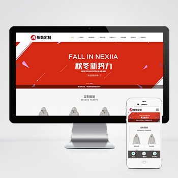 (自适应手机端)PBOOTCMS响应式服装定制类网站模板 html5服装官网模板