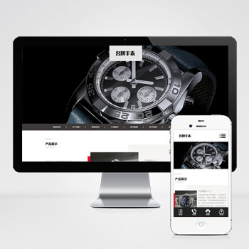 (自适应手机端)高端名贵手表类网站pbootcms模板 响应式奢侈品钟表网站源码