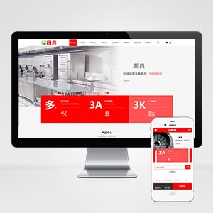 (PC+WAP)红色厨具设备网站pbootcms模板 厨房用品网站源码
