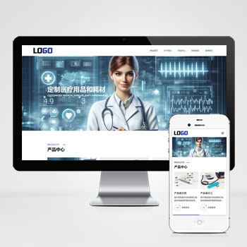 (自适应手机端)医疗物资网站模板 医护用品网站源码