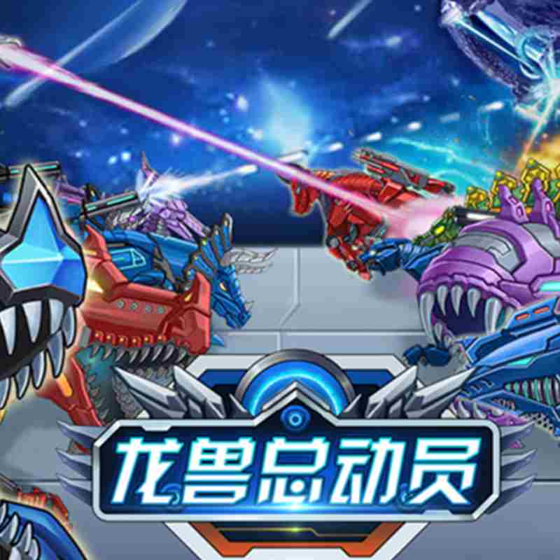龙兽总动员