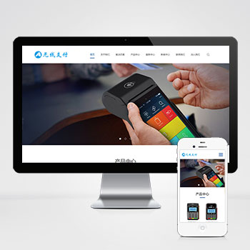 (自适应手机端)pbootcms响应式刷卡机POS机网站模板 无线支付设备网站源码