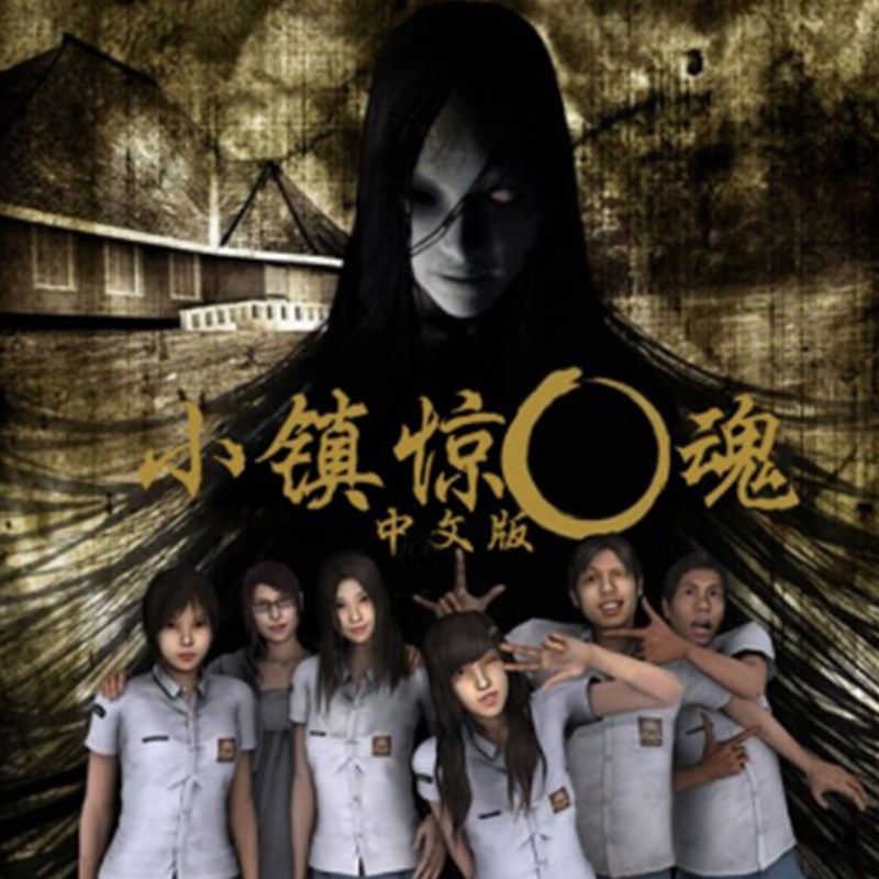 小镇惊魂(中文版）