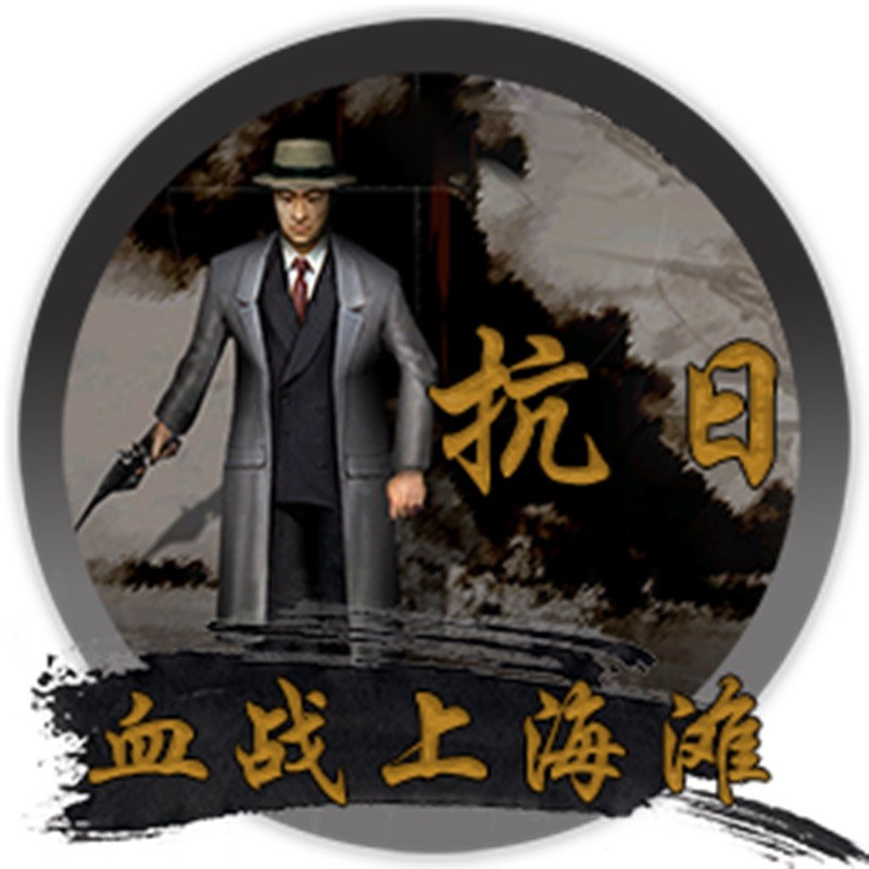 抗日血战上海滩