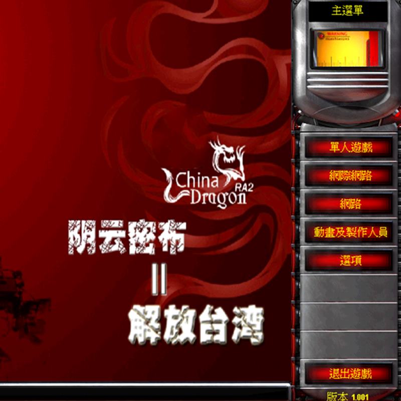 红警2-解放台湾