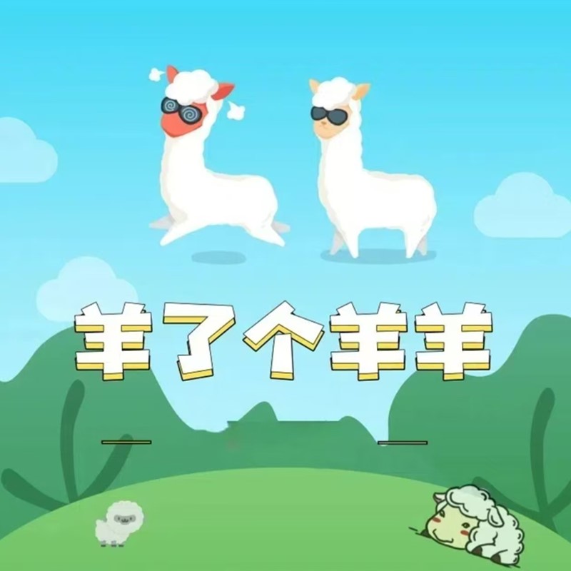 羊了个羊羊