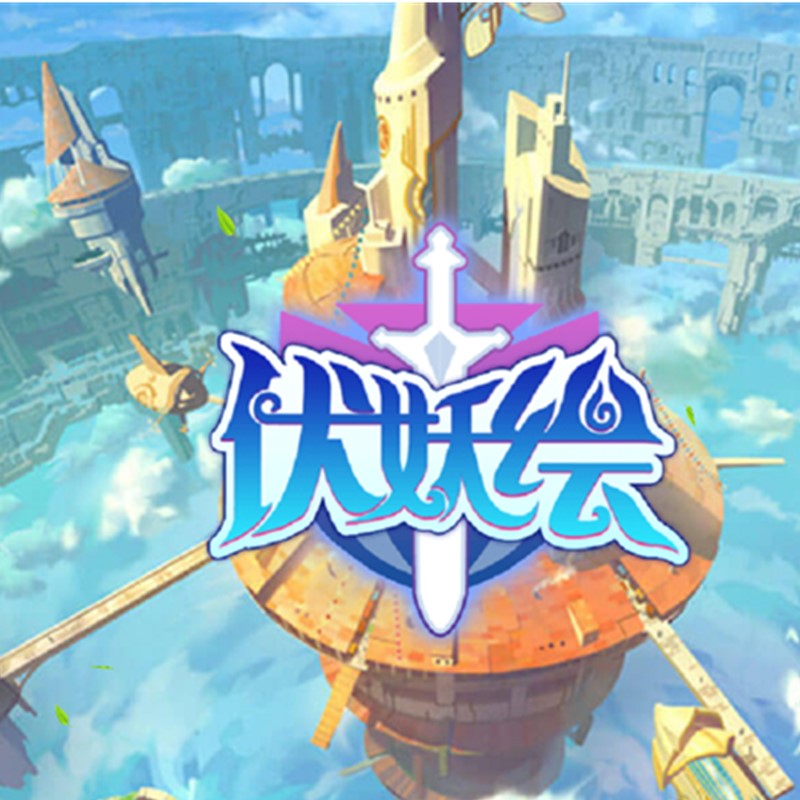 伏妖绘H5联网手游