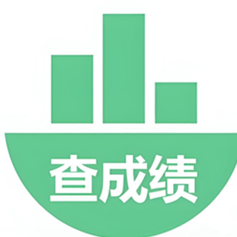 成绩查询系统源码