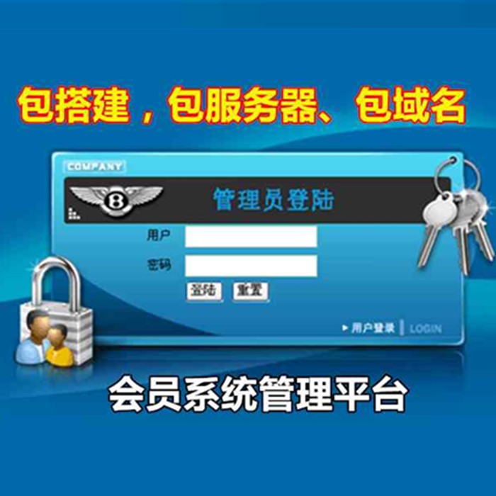 198元 搭建会员平台&mdash;普通版