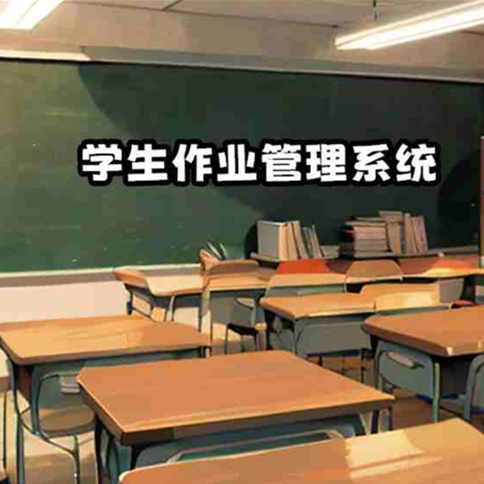 198元 搭建学生作业管理系统