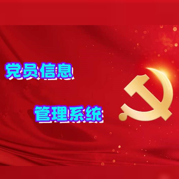168元 搭建党员管理系统