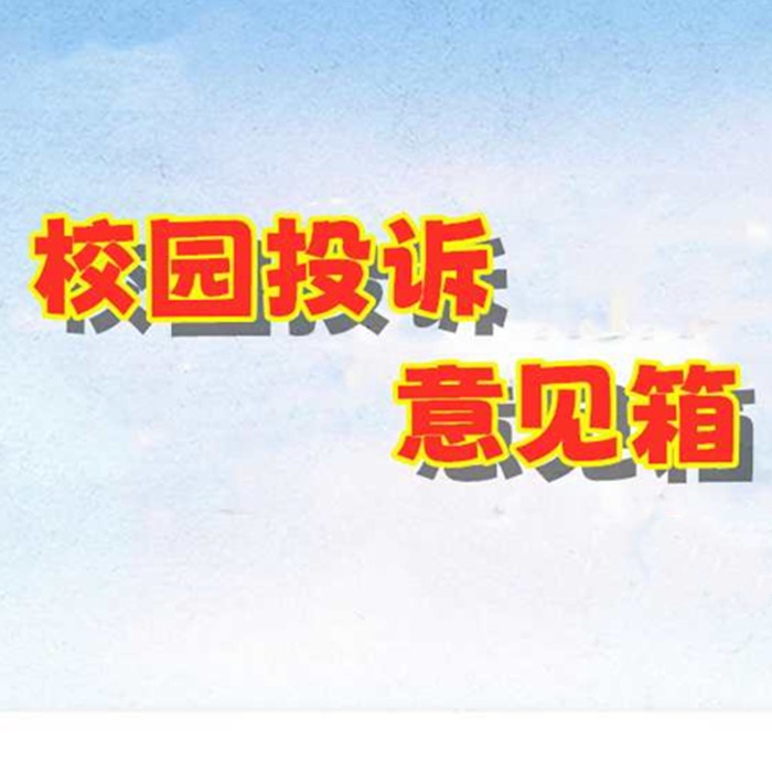 198元 校园投诉意见箱网站搭建