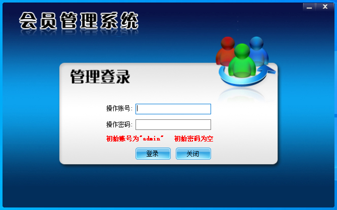 电脑单机版会员管理系统