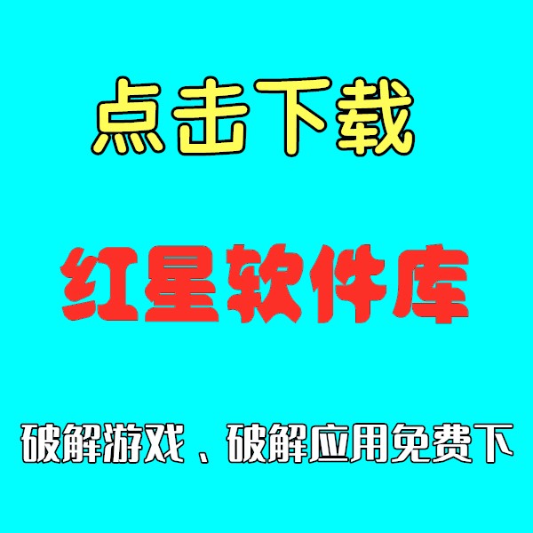 红星软件库
