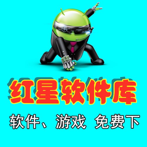 红星软件库